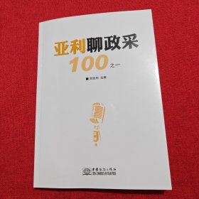 亚利聊政采100之一