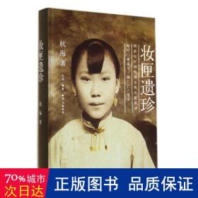 妆匣遗珍:明清至民国时期女传统银饰 中国历史 杭海
