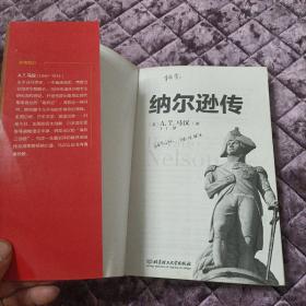 纳尔逊传："英国海军之神"纳尔逊英雄传奇的一生 [美]A.T.马汉  北京理工大学出版社