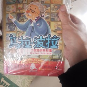 乌拉波拉博士的奇妙科学故事：金卷