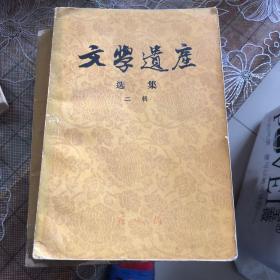 文学遗产选集两本和一本文学遗产增刊共三本书（S）
