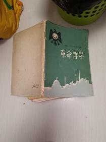 革命哲学  1961年