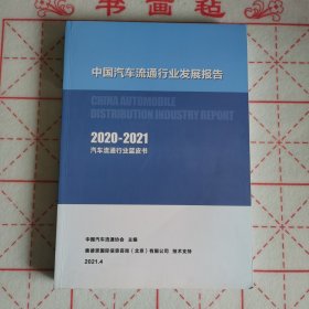 中国汽车流通行业发展报告（2020--2021）