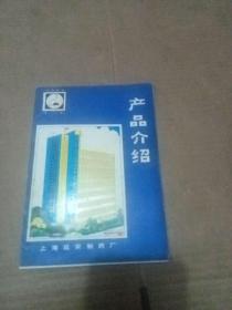 上海延安制药厂 产品介绍