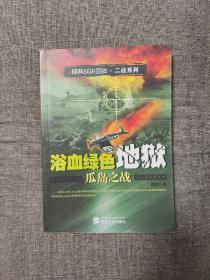 浴血绿色地狱 瓜岛之战
可交换，如
日落共青城 第三部
骷髅之虎
虎之战迹
虎之传奇
沸腾的雪 下
SS制服徽章鉴赏
二战德军最强部队
出没风波里
南太平洋海战记
二战苏联陆军单兵装备
美国海军陆战队单兵装备
闪电战1 5 6 7
装甲集鉴2 3