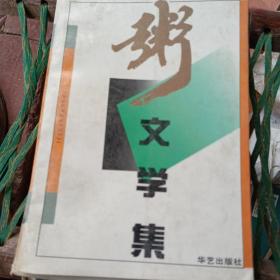 粥文学集