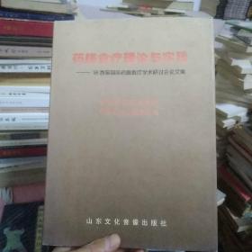 药膳食疗理论与实践——98首届国际药膳食疗学术研讨会论文集。