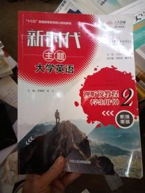 新时代主题大学英语视听说教程2（学生用书）/新时代主题大学英语·“十三五”普通高等教育核心规划教材