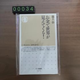 【日文原版】お金で世界が见えてくる! / 池上彰