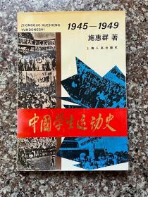 中国学生运动史1945-1949