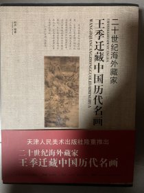 王季迁藏中国历代名画（上下册）