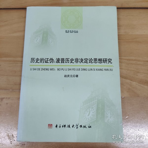 哲学研究论丛·历史的证伪：波普历史非决定论思想研究