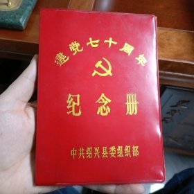 建党七十周年纪念册（红塑壳软精装）