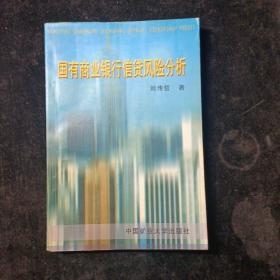 國有商業(yè)銀行信貸風(fēng)險分析