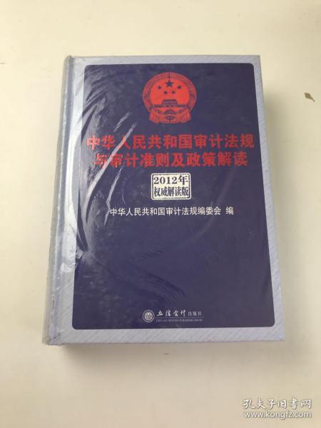 中华人民共和国审计法规与审计准则及政策解读（2012年权威解析版）