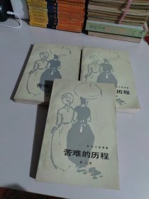 苦难的历程 全三部