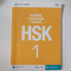 HSK标准教程