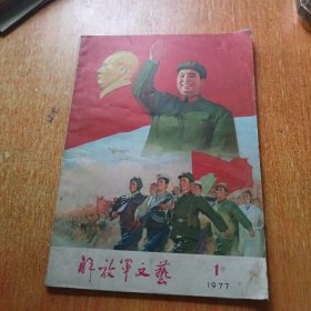 解放军文艺1977.1