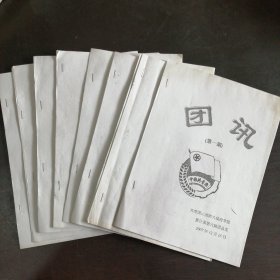 （山西省）《共青团山西师大临汾学院数计系第六届团总支：团讯》创刊号——（总）十期（2007年12月第1期——2008年6月第10期）