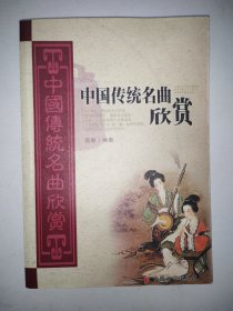 中国传统名曲欣赏
