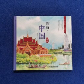 你好！中国：写给儿童的人文地理百科西南