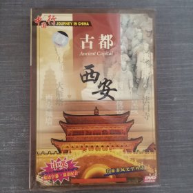 485影视光盘DVD：中国行 古都西安 未拆封 盒装