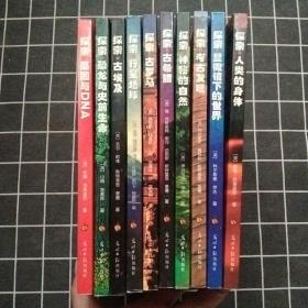 【全十册】探索古埃及 探索古希腊 探索古罗马 探索人类的身体 探索恐龙鱼史前生命 探索行星地球 探索基因与DNA 探索考古发现 探索·显微镜下的世界 本书获得罗纳—普朗克最佳大众科学奖