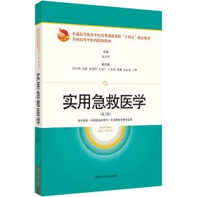 实用急救医学(第3版) 大中专理科医药卫生 作者 新华正版