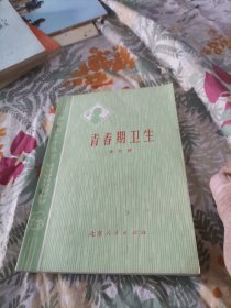 讲究卫生小丛书，青春期卫生