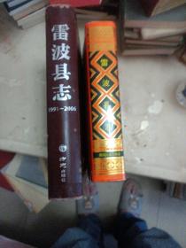 《雷波县志》+《雷波县志1991-2006》 精装 16开  两册合售