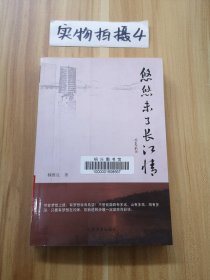 悠悠未了長(zhǎng)江情