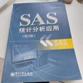 SAS统计分析应用（第2版）