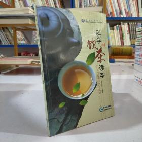 科学饮茶读本