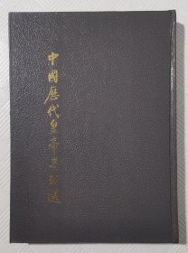 中国历代皇帝墨迹选：1988年1版1印