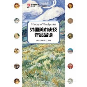 外国美术史及作品品读9787115321800人民邮电出版社孙莹,孙延俊 编
