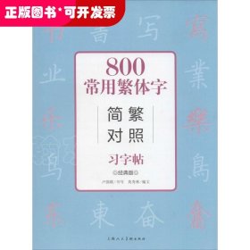 800常用繁体字简繁对照习字帖（经典版）