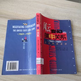 风云变幻的美中关系（1969-1989）（馆藏，有印章，书脊上方有损伤，品如图，内页干净）