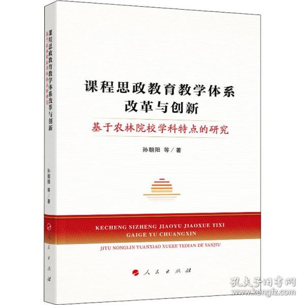 新华正版 课程思政教育教学体系改革与创新 基于农林院校学科特点的研究 孙朝阳 等 9787010236919 人民出版社