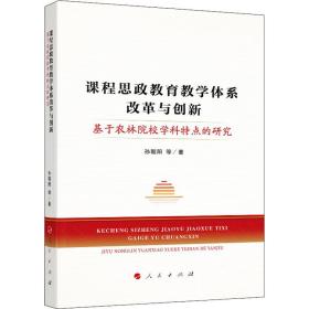 新华正版 课程思政教育教学体系改革与创新 基于农林院校学科特点的研究 孙朝阳 等 9787010236919 人民出版社