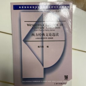 西方经典文论选读/高等院校英语语言文学专业研究生系列教材