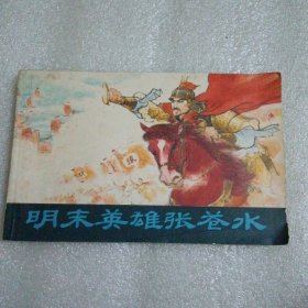 明末英雄张苍水