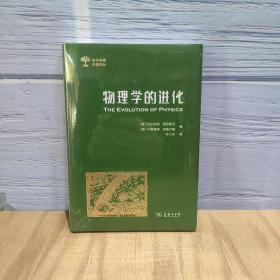 物理学的进化(世界科普名著译丛)
