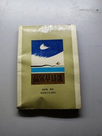 高尔基诗选