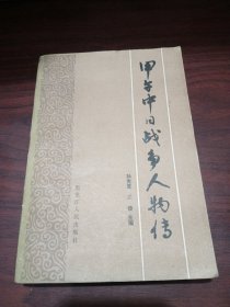 甲午中日战争人物传