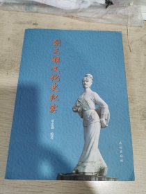 刘三姐文化史纪实