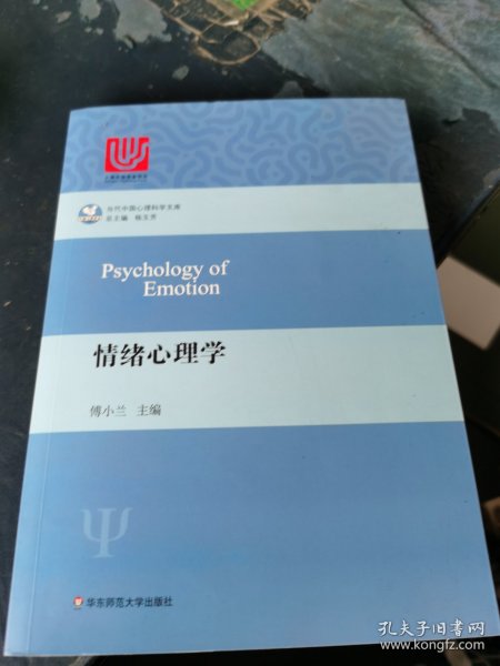 情绪心理学