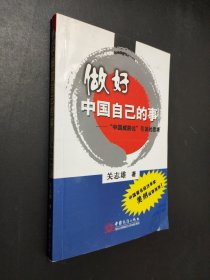 做好中國自己的事:“中國威脅論”引發(fā)的思考