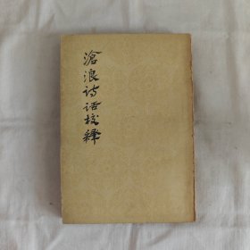 滄浪诗话校释『人民文学62-8-1版2印16千册』嚴羽著/郭绍虞校释