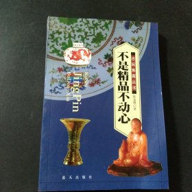 不是精品不动心