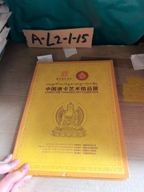 中国唐卡艺术精品展